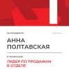 Лидер по продажам в отделе. 1 место