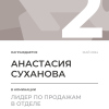 Лидер по продажам в отделе. 2 место