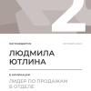 Лидер по продажам в отделе. 2 место