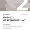 Лидер по продажам в отделе. 2 место