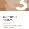 Лидер по продажам в компании. 3 место