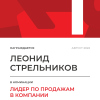 Лидер по продажам в компании. 1 место