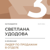 Лидер по продажам в отделе. 3 место