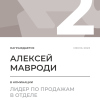 Лидер по продажам в отделе. 2 место