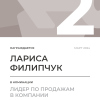 Лидер по продажам в компании. 2 место