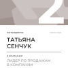 Лидер по продажам в компании. 2 место