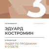 Лидер по продажам в отделе. 3 место