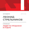 Лидер по продажам в отделе. 1 место