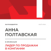 Лидер по продажам в компании. 1 место