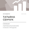 Перевыполнение плана 150